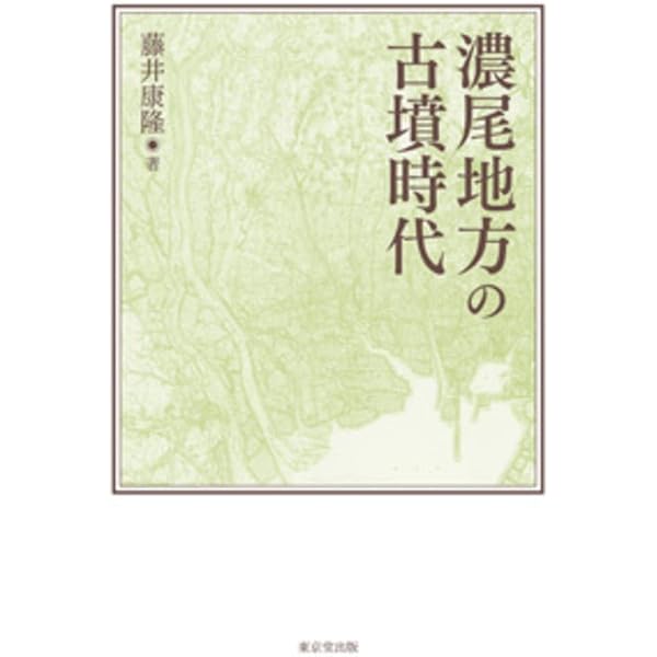 東海と古墳時代の東西交流: 海から川へ、海の道と山の道 (季刊考古学